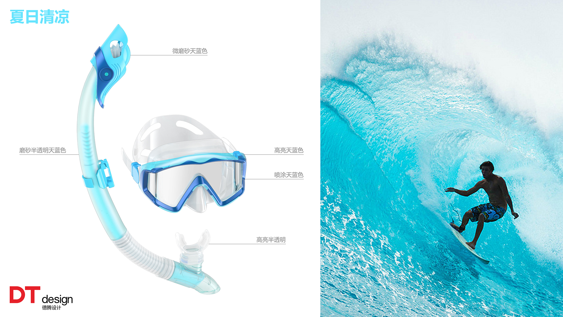 潜水镜呼吸管设计,外观设计,产品设计